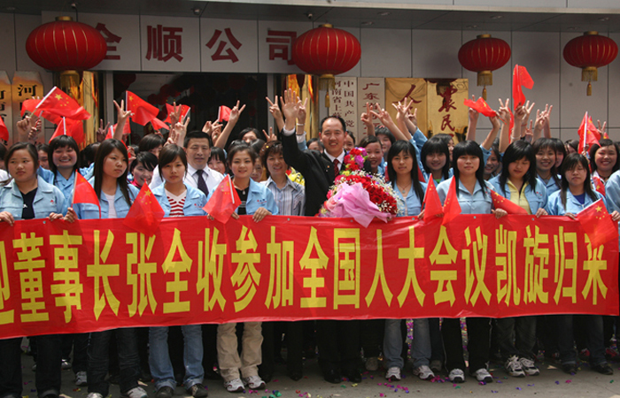 张全收董事长出席第十一届全国人大凯旋