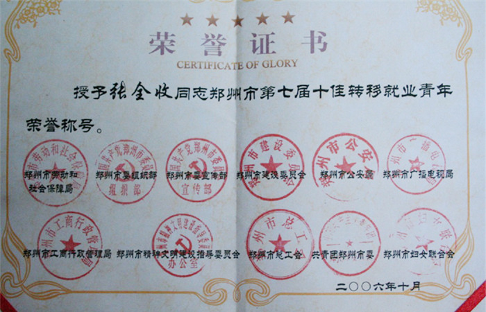 第七届十佳转移就业青年称号