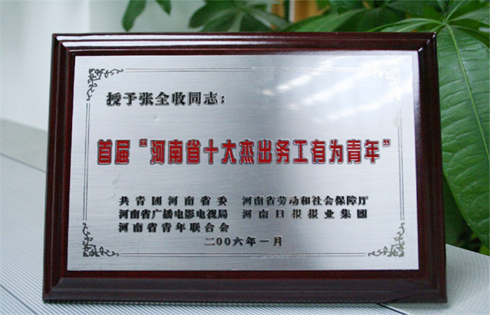 首届“河南省十大杰出务工有为青年”