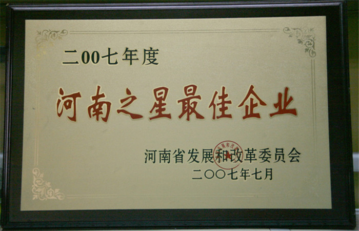 2007年度河南之星最佳企业