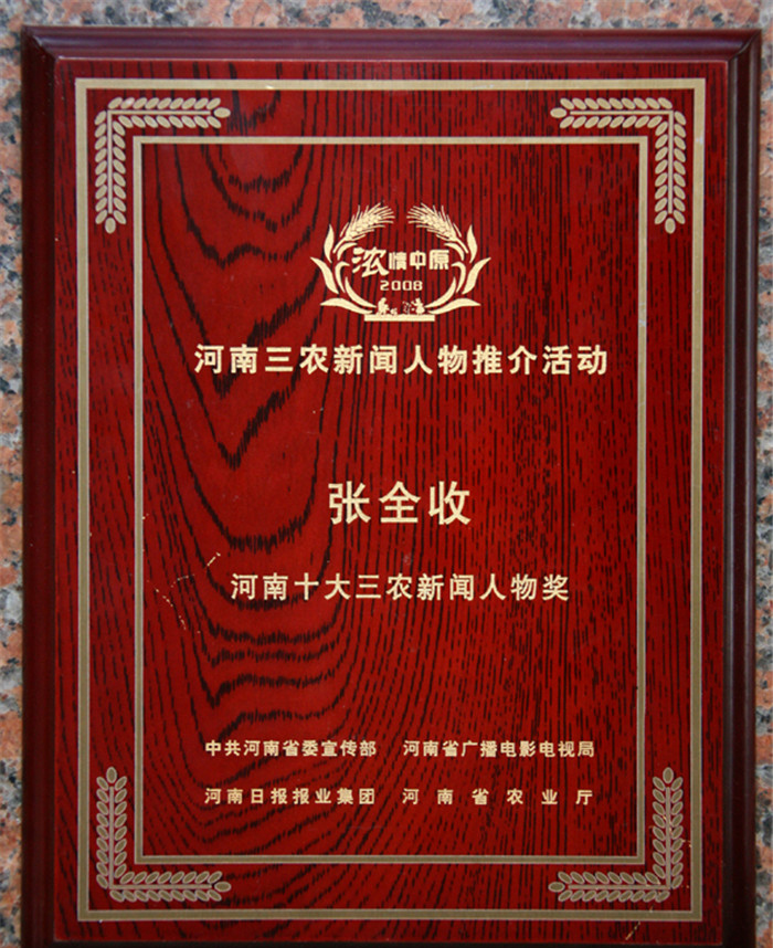 河南省2008年十大三农新闻人物
