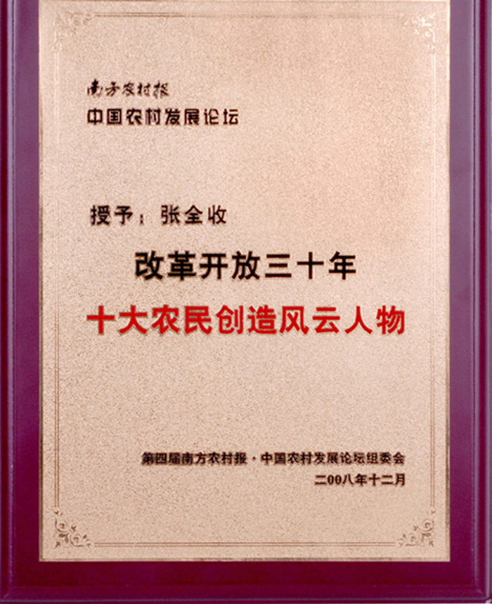 改革开放三十年十大农民创造风云人物