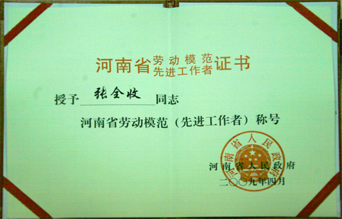 河南省劳动模范